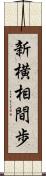新横相間歩 Scroll