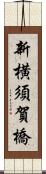 新横須賀橋 Scroll