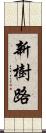 新樹路 Scroll