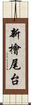 新檜尾台 Scroll
