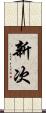 新次 Scroll