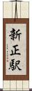 新正駅 Scroll