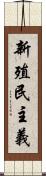 新殖民主義 Scroll