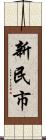 新民市 Scroll