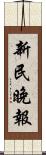 新民晚報 Scroll