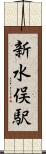 新水俣駅 Scroll