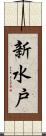 新水戸 Scroll