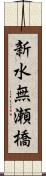 新水無瀬橋 Scroll