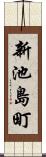 新池島町 Scroll