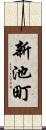 新池町 Scroll