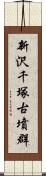 新沢千塚古墳群 Scroll