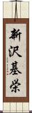 新沢基栄 Scroll