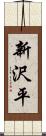 新沢平 Scroll