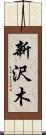 新沢木 Scroll