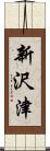 新沢津 Scroll