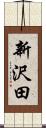 新沢田 Scroll