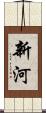新河 Scroll