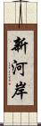 新河岸 Scroll