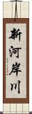 新河岸川 Scroll