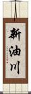 新油川 Scroll
