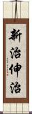 新治伸治 Scroll