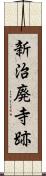 新治廃寺跡 Scroll