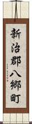 新治郡八郷町 Scroll