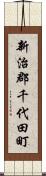 新治郡千代田町 Scroll