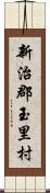 新治郡玉里村 Scroll