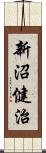 新沼健治 Scroll