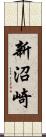 新沼崎 Scroll