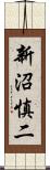 新沼慎二 Scroll