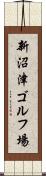 新沼津ゴルフ場 Scroll
