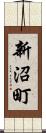 新沼町 Scroll