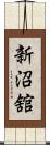 新沼舘 Scroll