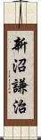 新沼謙治 Scroll