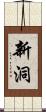 新洞 Scroll