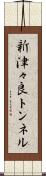 新津々良トンネル Scroll