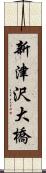 新津沢大橋 Scroll