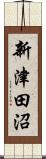 新津田沼 Scroll