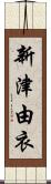 新津由衣 Scroll