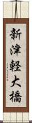 新津軽大橋 Scroll