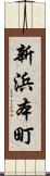 新浜本町 Scroll