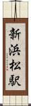 新浜松駅 Scroll