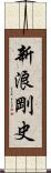 新浪剛史 Scroll