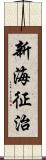 新海征治 Scroll