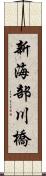 新海部川橋 Scroll
