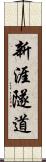新涯隧道 Scroll