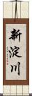 新淀川 Scroll
