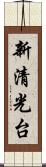 新清光台 Scroll
